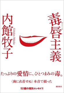 毒唇主義