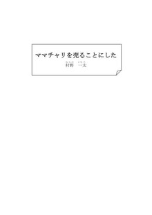 ママチャリを売ることにした