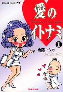愛のイトナミ