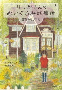 りりかさんのぬいぐるみ診療所（わくわくライブラリー）