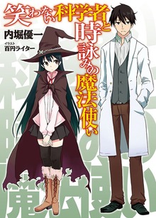笑わない科学者
