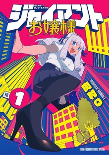 ジャイアントお嬢様