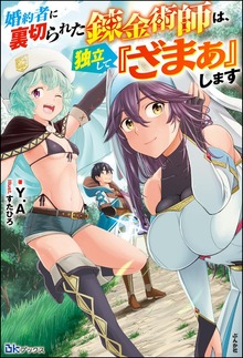 婚約者に裏切られた錬金術師は、独立して『ざまぁ』します（BKブックス）