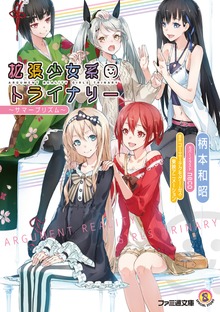 拡張少女系トライナリー ～サマープリズム～