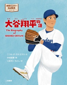 世界のスター伝記絵本 大谷翔平物語