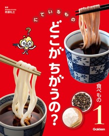 にているもの どこがちがうの？（学研）