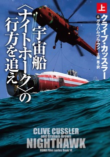 宇宙船〈ナイトホーク〉の行方を追え（扶桑社ＢＯＯＫＳミステリー）