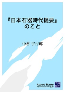 『日本石器時代提要』のこと