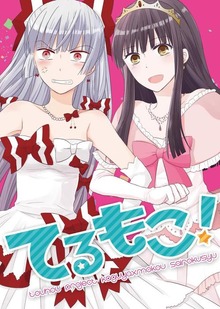 てるもこ！〜輝夜×妹紅再録集〜
