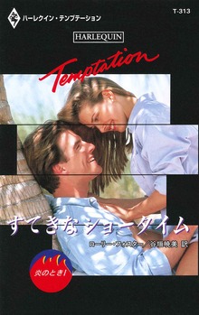 すてきなショータイム 炎のとき Ｉ
