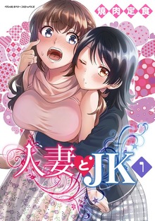 人妻とJKシリーズ
