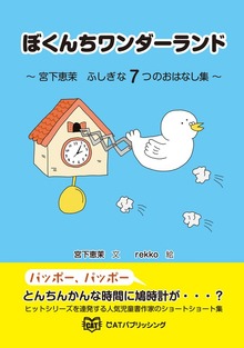 ぼくんちワンダーランド 宮下恵茉 ふしぎな7つのおはなし集