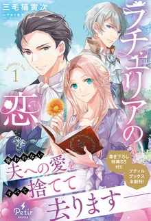 ラチェリアの恋（プティルブックス）