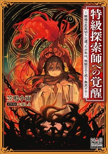 特級探索師への覚醒 ～蜥蜴の尻尾切りに遭った少年は、地獄の王と成り無双する～【電子版限定書き下ろしSS付】