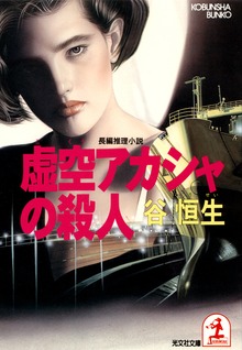 虚空アカシャの殺人