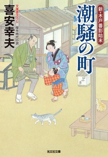 新・木戸番影始末