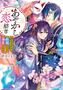 あやかし恋紡ぎ 儚き乙女は妖狐の王に溺愛される【電子特典付き】