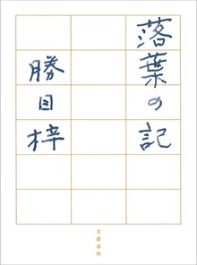 落葉の記