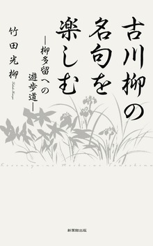 古川柳の名句を楽しむ―柳多留への遊歩道―