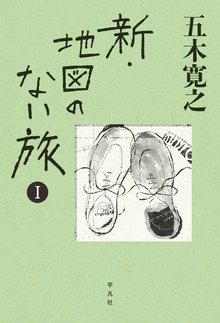 新・地図のない旅（平凡社）