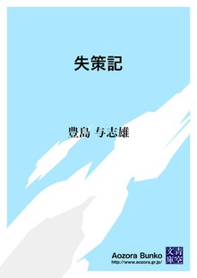 失策記