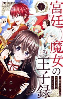 宮廷魔女の王子録（フラワーコミックス）