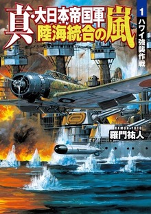 真・大日本帝国軍 陸海統合の嵐