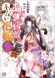 あだしの屋敷の手伝い花嫁 けものけだものばけものだもの！【特典SS付】