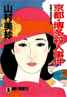 京都・博多殺人事件