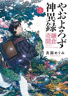 やおよろず神異録 鎌倉奇聞