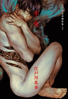 江戸川乱歩傑作集3 芋虫