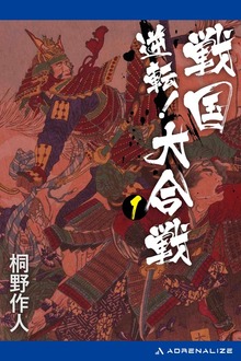 逆転！戦国大合戦（アドレナライズ）