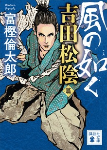 風の如く 吉田松陰篇