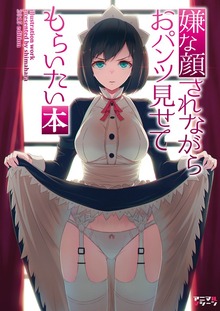 嫌な顔されながらおパンツ見せてもらいたい