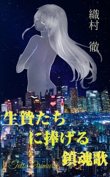 生贄たちに捧げる鎮魂歌