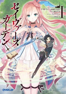 セイヴァーズ＝ガーデンⅠ ～Age of grounD～
