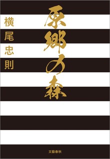 原郷の森