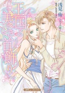 王国と美しき首飾り【新装版】