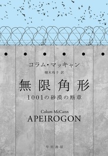 無限角形 １００１の砂漠の断章