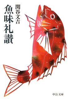 魚味礼讃