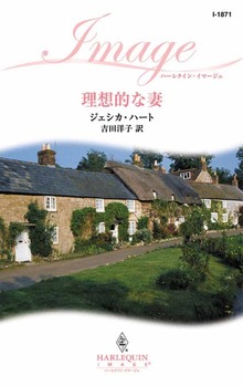 理想的な妻