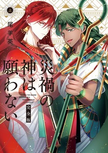 災禍の神は願わない 完全版（ZERO-SUMコミックス）
