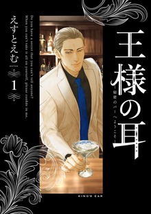 王様の耳