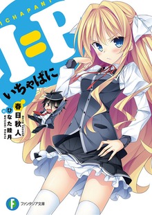I=P ―いちゃぱに―