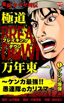 実録ヤクザ列伝　極道ブレイキングダウン　万年東一～ケンカ最強!!愚連隊のカリスマ～（ユサブル）