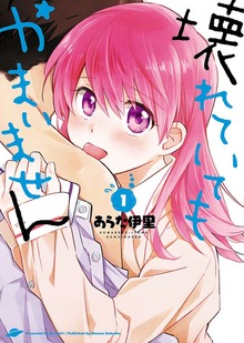 壊れていてもかまいません（ヤングキングコミックス）
