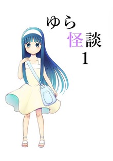 ゆら怪談（ナンバーナイン）