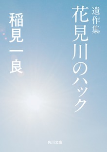 遺作集 花見川のハック