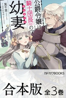 【合本版】公爵令嬢は騎士団長(62)の幼妻 全3巻