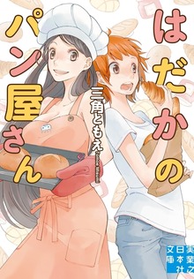 はだかのパン屋さん